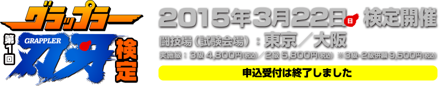 2015年3月22日（日）東京・大阪で開催