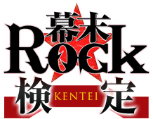 幕末Rock検定