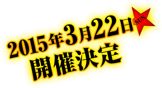 2015年3月22日（日）開催決定！