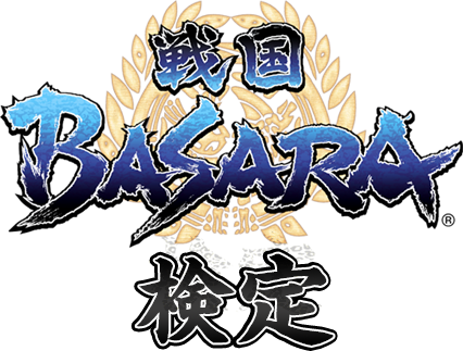 戦国basara検定 公式サイト