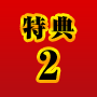 特典2