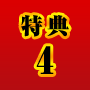 特典4