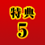 特典5