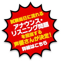 受試験当日声優ボイスによるアナウンス・リスニング問題実施決定！