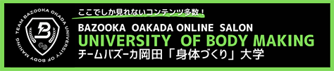 チームバズーカ岡田「身体づくり」大学