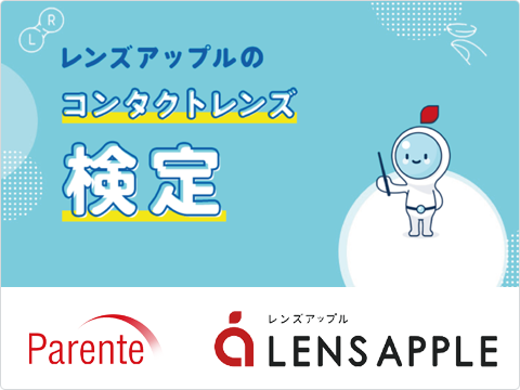 コンタクトレンズ検定