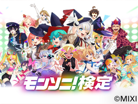 モンソニ！検定