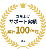 立ち上げサポート実績 累計100件超