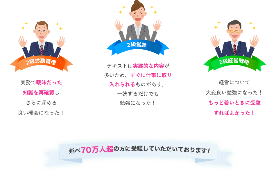 延べ60万人超の方に受験していただいております！