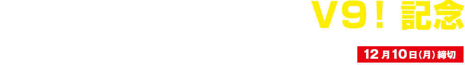 広島東洋カープ V9！記念