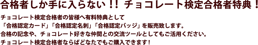 合格者しか手に入らない!!チョコレート検定合格者特典!