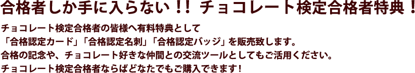 合格者しか手に入らない！！チョコレート検定合格者特典！