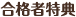 合格者特典