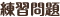 練習問題