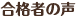 合格者の声