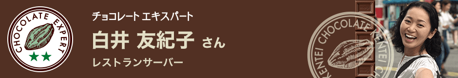 白井 友紀子さん