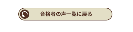 合格者の声一覧に戻る