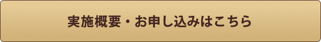 実施概要・お申込みはこちら