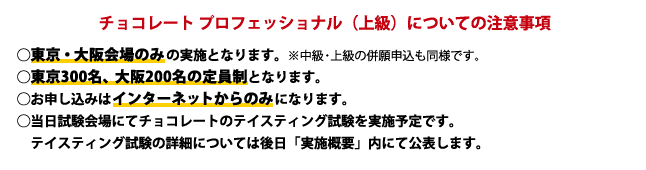 チョコレート検定 プロフェッショナル（上級）についての注意事項