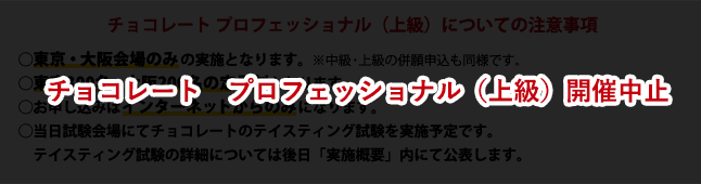 チョコレート検定 プロフェッショナル(上級)についての注意事項