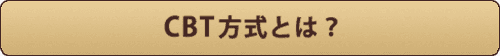 CBT方式とは？