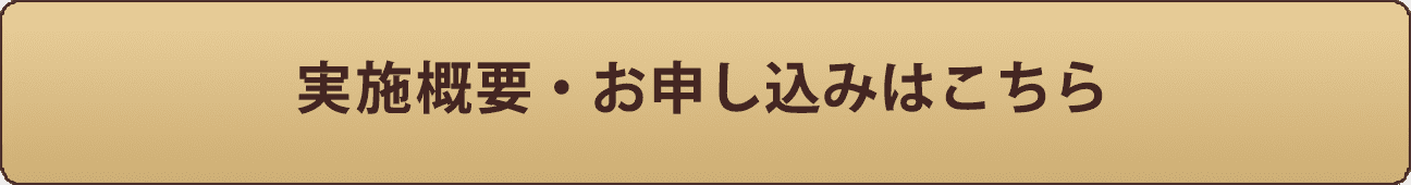 実施概要・お申し込みはこちら