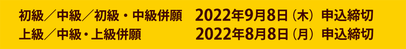 申込締切