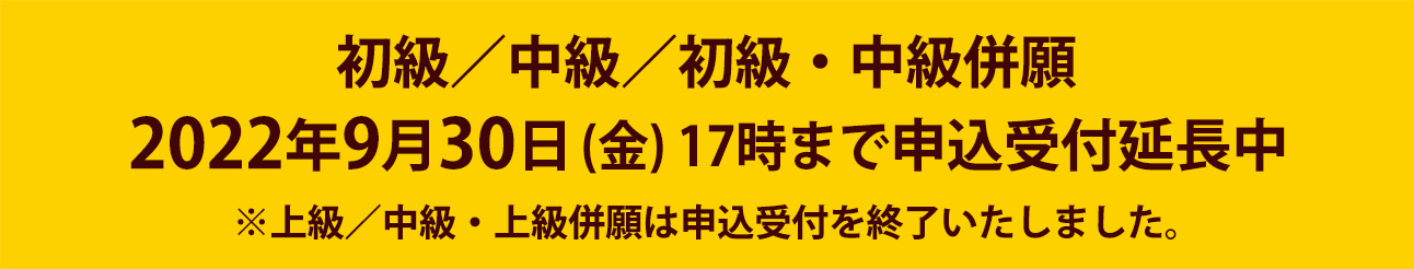 申込締切