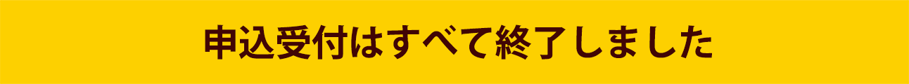 申込受付はすべて終了しました