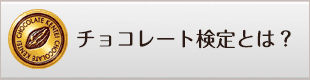 チョコレート検定とは