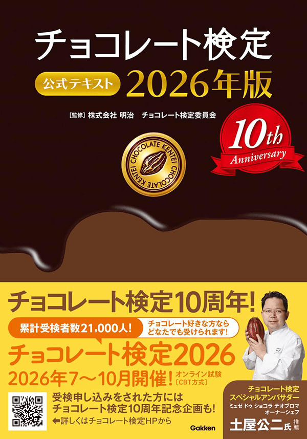 チョコレート検定 2026版