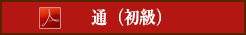 通（初級） 解答