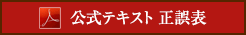 公式テキスト 正誤表