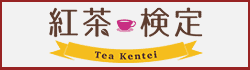紅茶検定