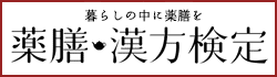 薬膳・漢方検定