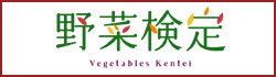 野菜検定