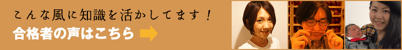 合格者の声はこちら