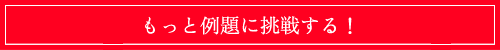 もっと例題に挑戦する！