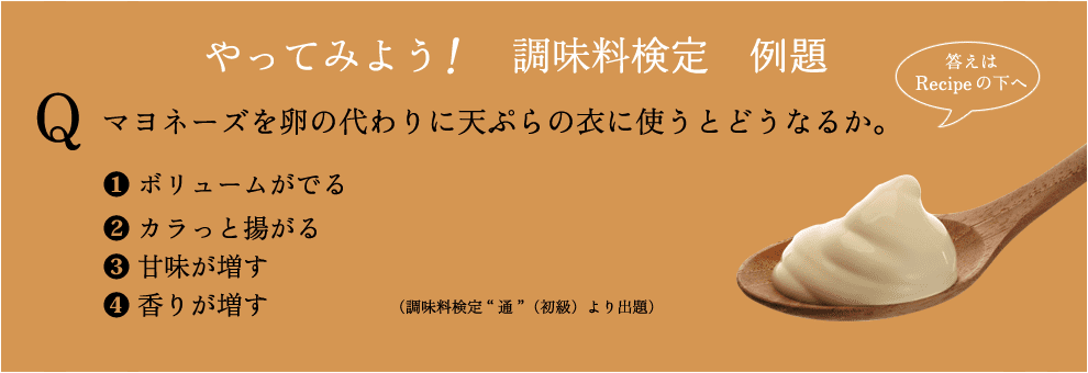 やってみよう！ 調味料検定 例題