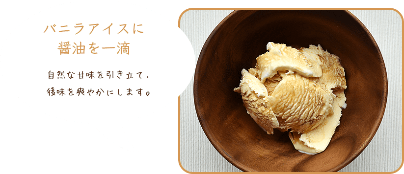 バニラアイスに醤油を一滴