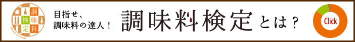 調味料検定とは