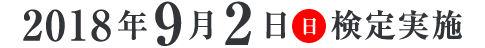 2018年9月2日（日）検定実施