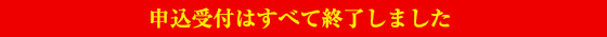 申込受付はすべて終了しました