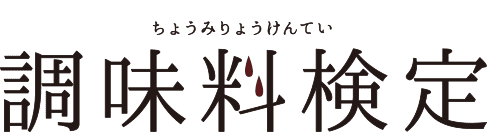 調味料検定