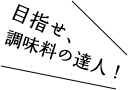 目指せ！調味料の達人