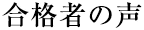 合格者の声
