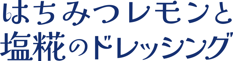 はちみつレモンと塩糀のドレッシング