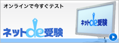 オンラインで今すぐテスト「ネットde受験」