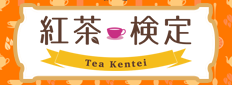 紅茶検定