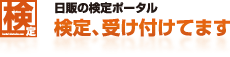 日販の検定ポータル [ 検定、受け付けてます ]